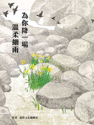 cover image of 為你降一場溫柔細雨